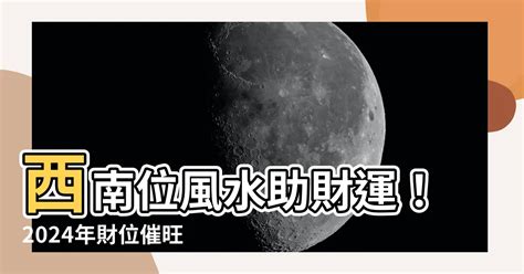 西南位風水|【西南風水】西南方風水指南：破解財位、化解禁忌，打造家居福。